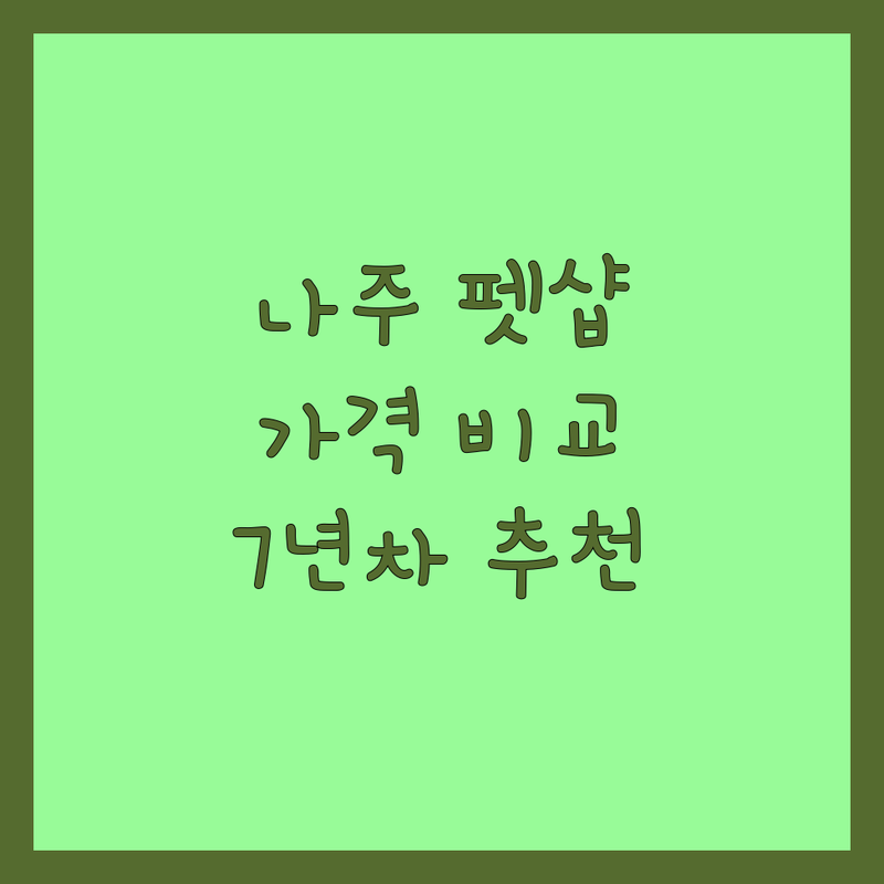 나주 빛가람동 반려동물간식 저렴한 곳 업체 추천 | 강아지 사료 비용 가격 잘하는 곳 | 수제간식 무인펫샵 애견유치원 | 반려동물 동반 주차 가능 | 7년차 반려인의 솔직 후기