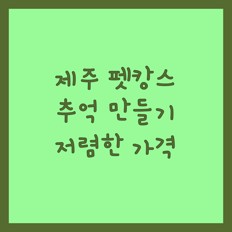 제주 반려동물이벤트 추천 | 캐리커쳐, 동반 여행 전문 업체 | 비용 가격 저렴한 곳 | 펫 프렌들리 서비스, 추억 만들기 | 강아지 고양이 동반 행사