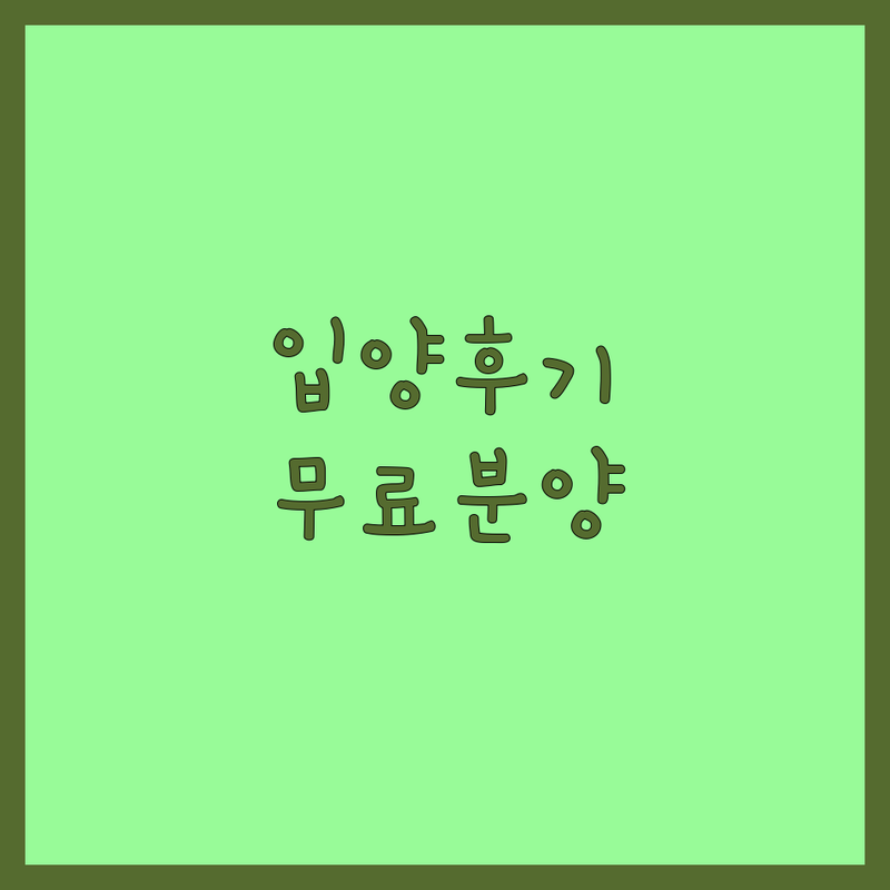 대구 반려동물입양 솔직 후기 | 유기견 유기묘 무료분양 보호소 추천 | 입양절차 준비물 초보견주 팁 | 책임감 있는 가족 찾기 | 7년차 반려인의 경험담