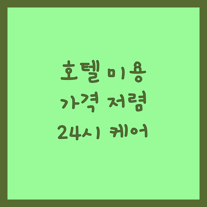 서울 반려동물관리 | 호텔 미용 가격 저렴한 곳 추천 | 강아지 고양이 위탁 케어 | 피부 관리 스파 | 24시간 CCTV 예약 주차