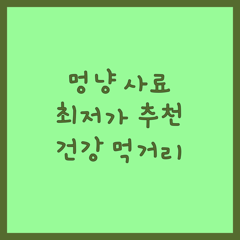 서울 반려동물 사료 추천 저렴한 곳 | 강아지 고양이 수제간식 화식 영양식 | 프리미엄 유기농 사료 가격 비교 | 건강한 반려동물 먹거리 판매점 잘하는 곳 | 무인 애견용품점 방문 후기