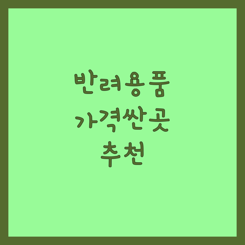 보문역 망원동 서초동 향동동 반려동물장난감 저렴한 곳 가격싼 곳 업체 추천 | 강아지 고양이 장난감 간식 용품 비용 가격 잘하는 곳 | 무인애견샵 프리미엄 24시간 | 무료주차 할인 이벤트 | 온라인 인기템 반려용품