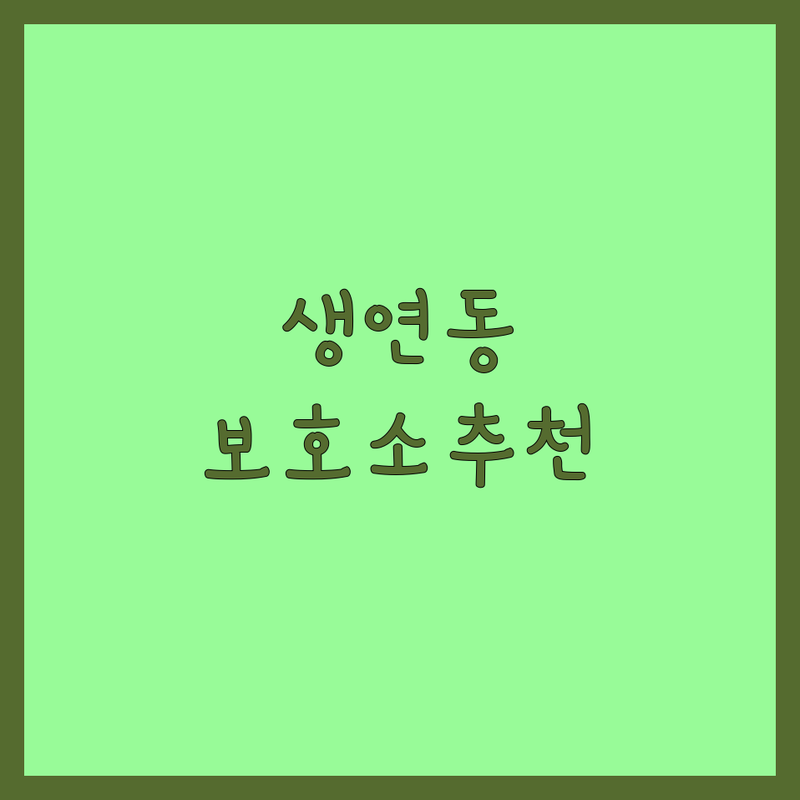 동두천시 생연동 반려동물 보호소 저렴한 곳 업체 추천 | 유기견 유기묘 분양 입양 비용 잘하는 곳 | 강아지 고양이 무료분양 파양 보호센터 | 24시 가정견 애견샵 | 책임비용 상담 후기