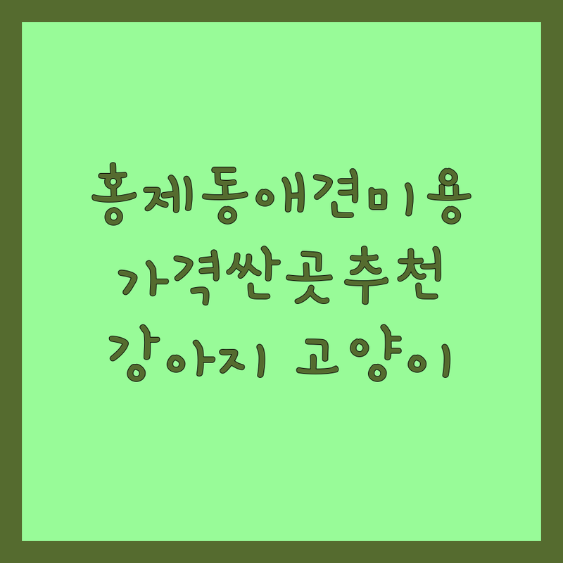 서울 서대문구 홍제동 반려동물미용실 저렴한 곳 가격싼 곳 업체 추천 | 강아지 고양이 애견미용 비용 가격 잘하는 곳 | 가위컷 스파 목욕 부분미용 | 털엉킴제거 발톱관리 귀청소 | 예약제 주차가능 친절한곳
