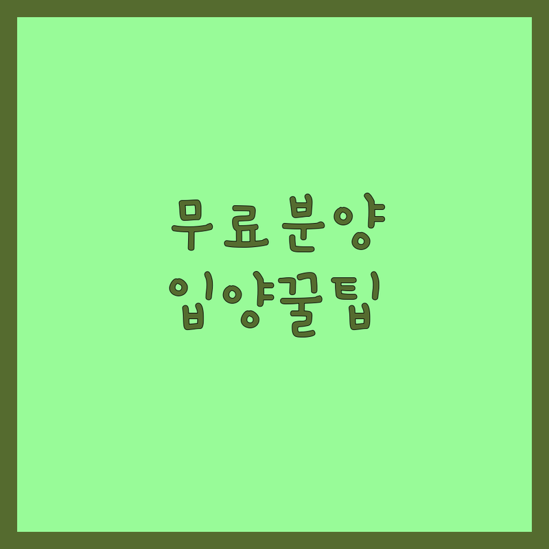 서울/경기 고양이 무료분양 입양 책임분양 업체 추천 | 가정묘 유기묘 새끼고양이 | 분양 비용 가격 잘하는 곳 | 고양이 입양 절차 후기 | 건강한 고양이 입양 팁