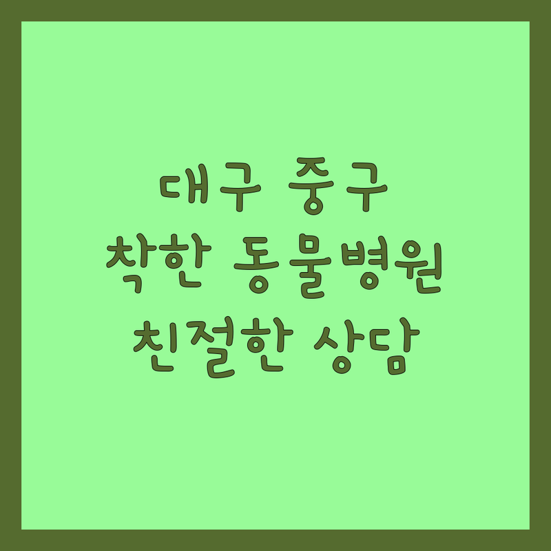 대구 중구 대봉동 동물병원 저렴한 곳 추천 | 강아지 고양이 특수동물 진료 비용 가격 잘하는 곳 | 백내장 녹내장 피부병 건강검진 수술 | 주차가능 24시 응급진료 | 친절한 수의사 상담 예약