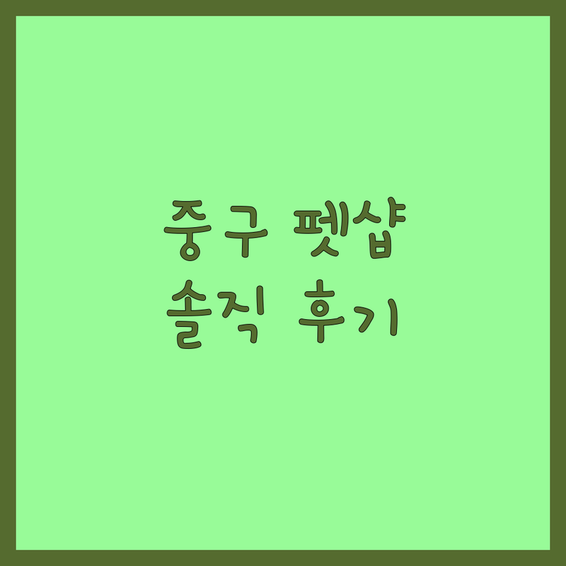 서울 중구 태평로1가 애완동물 저렴한곳 가격싼곳 업체추천 | 반려동물 입양비용 미용가격 잘하는곳 | 무료분양 유기견보호 유기묘보호 반려동물미용 | 강아지 고양이 먼치킨 러시안블루 랙돌 | 7년차 반려인의 솔직후기 경험담 고민해결