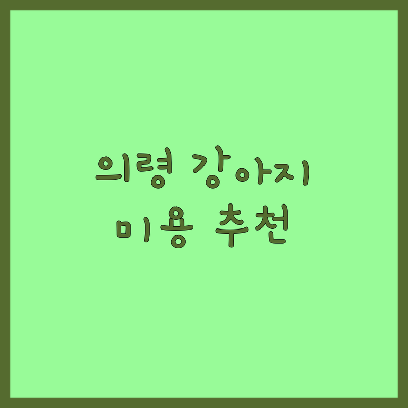 의령군 의령읍 강아지 미용 보호소 추천 | 애견미용 목욕 호텔 비용 가격 잘하는 곳 | 가위컷 염색 분양 | 유기견 보호소 입양 파양 | 반려동물 용품 상담 후기
