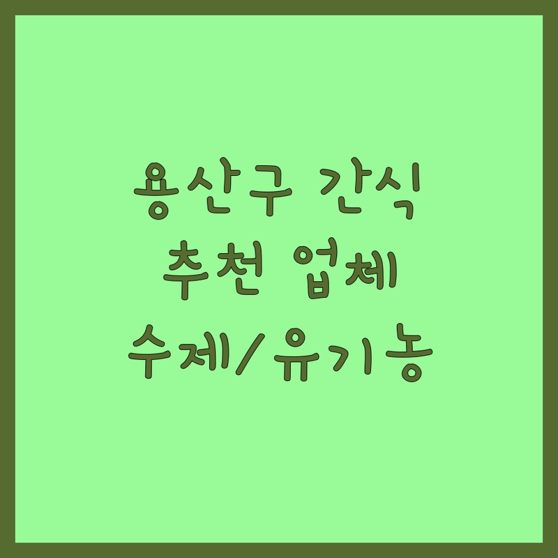 용산구 반려동물간식추천 저렴한 곳 업체 추천 | 강아지간식 고양이간식 비용 가격 잘하는 곳 | 수제간식 영양간식 동결건조간식 | 무인펫샵 24시펫샵 유기농간식 | 애견용품점 반려견동반 주차가능