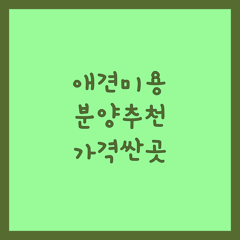 강북구 애견미용 분양 저렴한 곳 가격싼 곳 업체 추천 | 강아지 고양이 미용 분양 비용 가격 잘하는 곳 | 반려동물 무료분양 입양 펫샵 | 포메라니안 말티즈 푸들 전문 | 반려동물용품 케어
