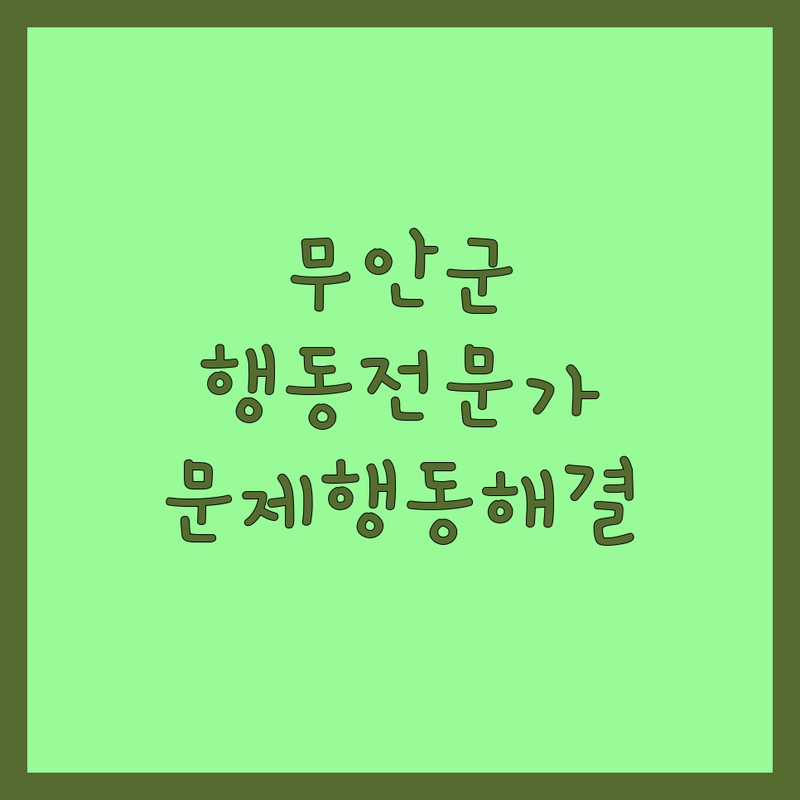 전남 무안군 반려동물행동 전문가 추천 | 행동교정 비용 상담 잘하는 곳 | 강아지 짖음 분리불안 배변 훈련 | 입양 전 교육 문제행동 솔루션 | 7년차 반려인의 솔직한 경험담