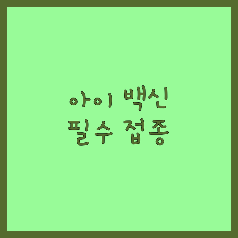 우리 아이 백신, 이렇게 준비했어요! | 반려동물 백신 접종 시기, 종류, 비용 | 강아지 고양이 필수 예방접종 | 동물병원 약국 추천