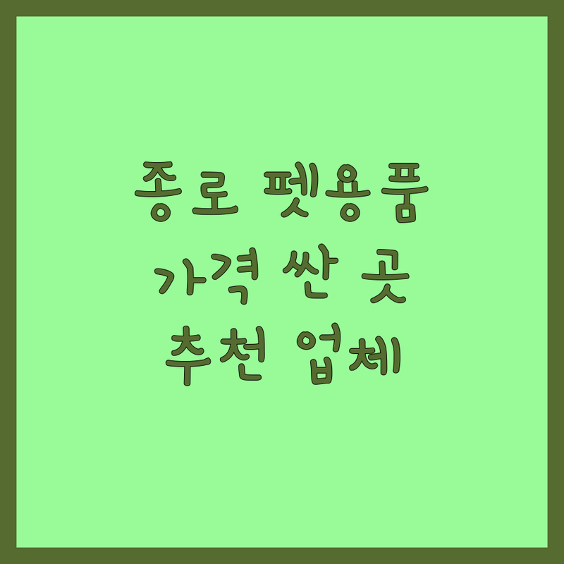 종로구 반려동물용품 저렴한 곳 가격싼 곳 업체 추천 | 반려동물사료 간식 용품 비용 가격 잘하는 곳 | 강아지 고양이 사료 간식 장난감 | 펫용품 펫푸드 펫케어 | 무료분양 입양 보호소
