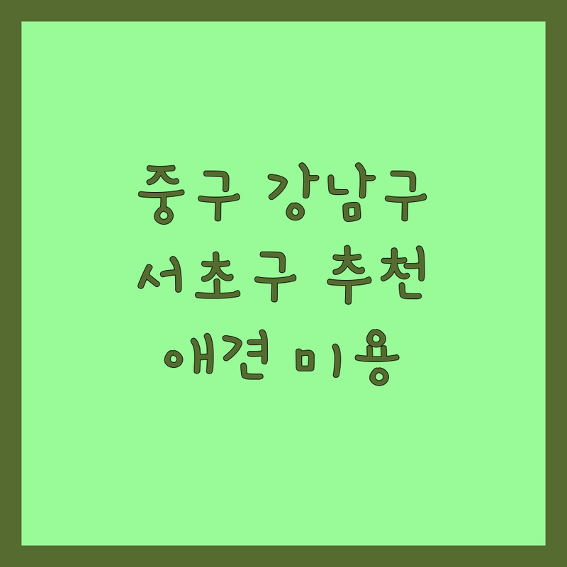 서울 중구 강남구 서초구 반려동물관리 저렴한 곳 업체 추천 | 반려동물용품 미용 비용 잘하는 곳 | 스마트 소변진단키트 애견미용 가위컷 | 대형견관리 아로마공방 피부관리 | 방문수거 예약 주차