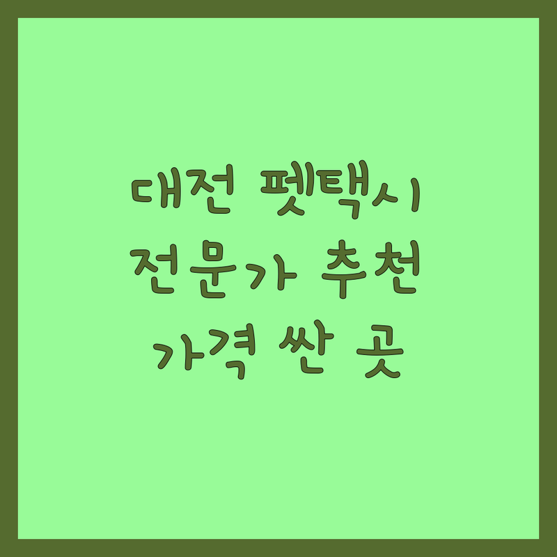 대전 반려동물행동 전문가 추천 | 대전펫택시 비용 가격 잘하는 곳 | 대덕구 오정동 애견미용 저렴한 곳 | 동구 홍도동 반려동물용품 할인 | 희귀반려동물 분양 가격 | 장거리 펫택시 방문미용 무인용품점 | 펫시터 무료 셀프 스튜디오 평생 호텔링 | 24시간 주차 가능 예약 필수 친절한 곳