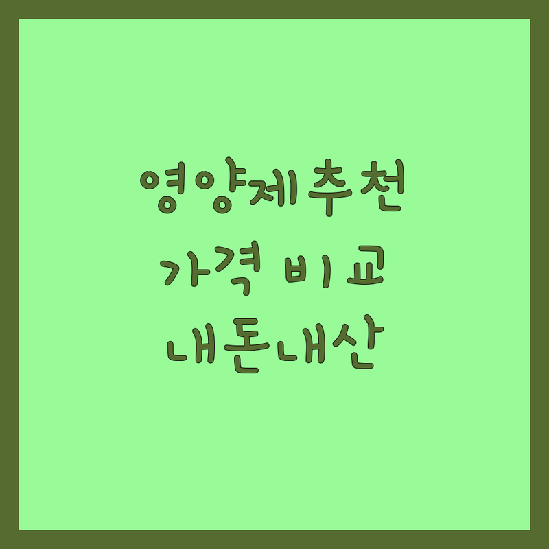 서울/경기 반려동물영양제추천 현명한 선택 가이드 | 강아지 고양이 영양제 가격 비교 | 기능성 영양제 잘하는 곳 | 프리미엄 반려동물 건강식품 | 내돈내산 후기