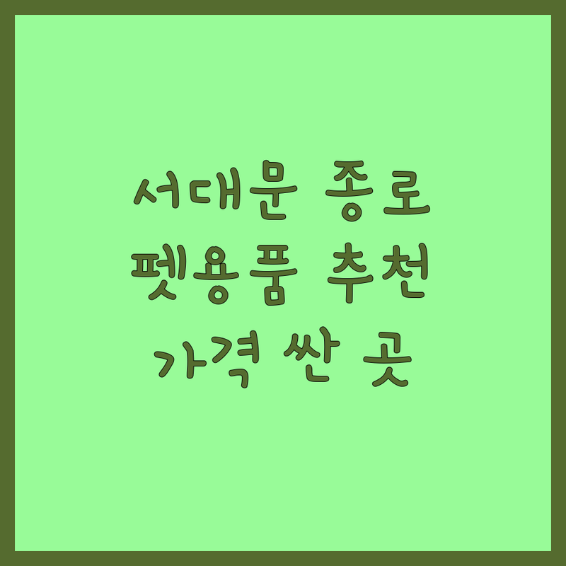 서대문구 종로구 반려동물용품추천 저렴한 곳 가격싼 곳 업체 추천 | 강아지 고양이 사료 간식 의류 용품 비용 가격 잘하는 곳 | 맞춤옷 수제간식 유기견 보호소 입양 | 펫용품 쇼핑몰 애견카페 펫시터 | 주차가능 방문상담 친환경
