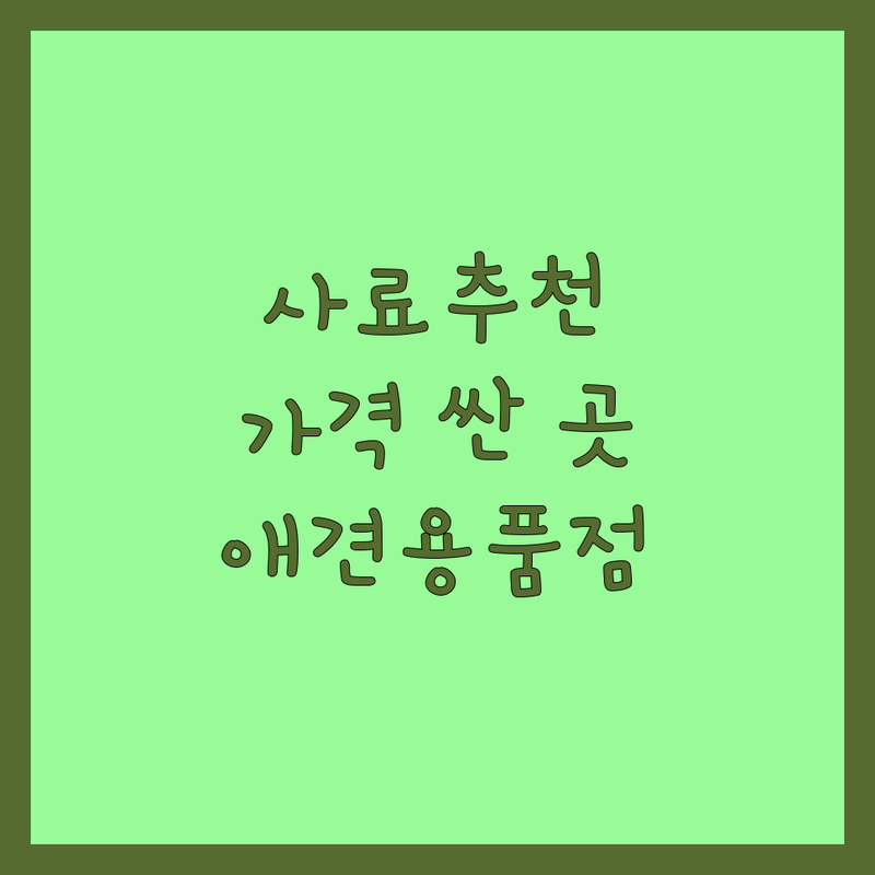 서울 반려동물사료추천 저렴한 곳 가격싼 곳 업체 추천 | 강아지 고양이 사료 간식 용품 | 펫샵 24시 무인 애견용품점 | 프리미엄 사료 유기농 간식 | 서울숲 보문역 신수동 광화문
