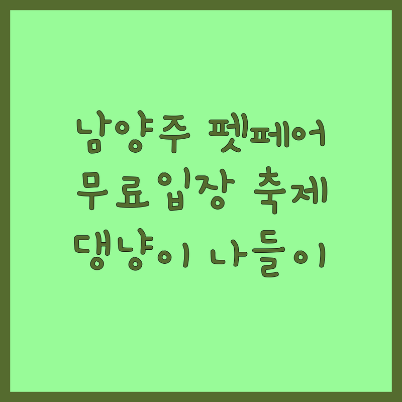 남양주 반려동물축제 저렴한 곳 업체 추천 | 펫페어 박람회 비용 가격 잘하는 곳 | 강아지 고양이 행사 이벤트 | 반려견 반려묘 동반 축제 | 무료입장 주차가능 가족나들이