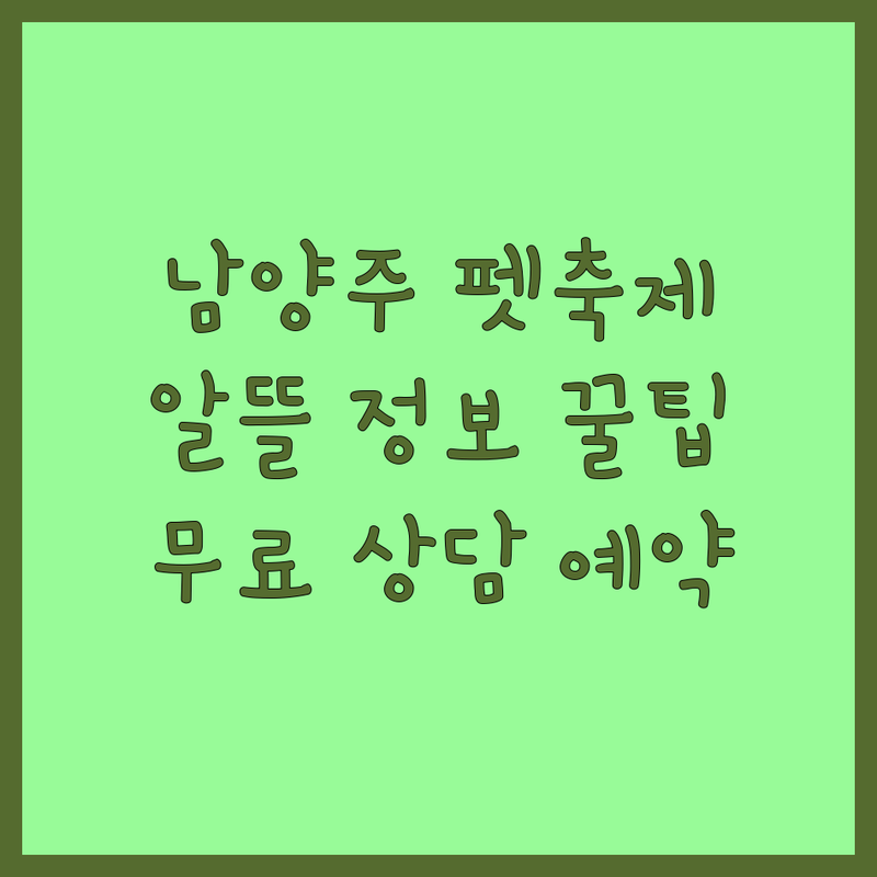 남양주시 반려동물축제 저렴한 곳 업체 추천 | 펫축제 행사대행 비용 잘하는 곳 | 축제기획 행사대행 반려동물교육 | 전문MC 이벤트대행 무료상담 | 후기 가격비교 빠른예약