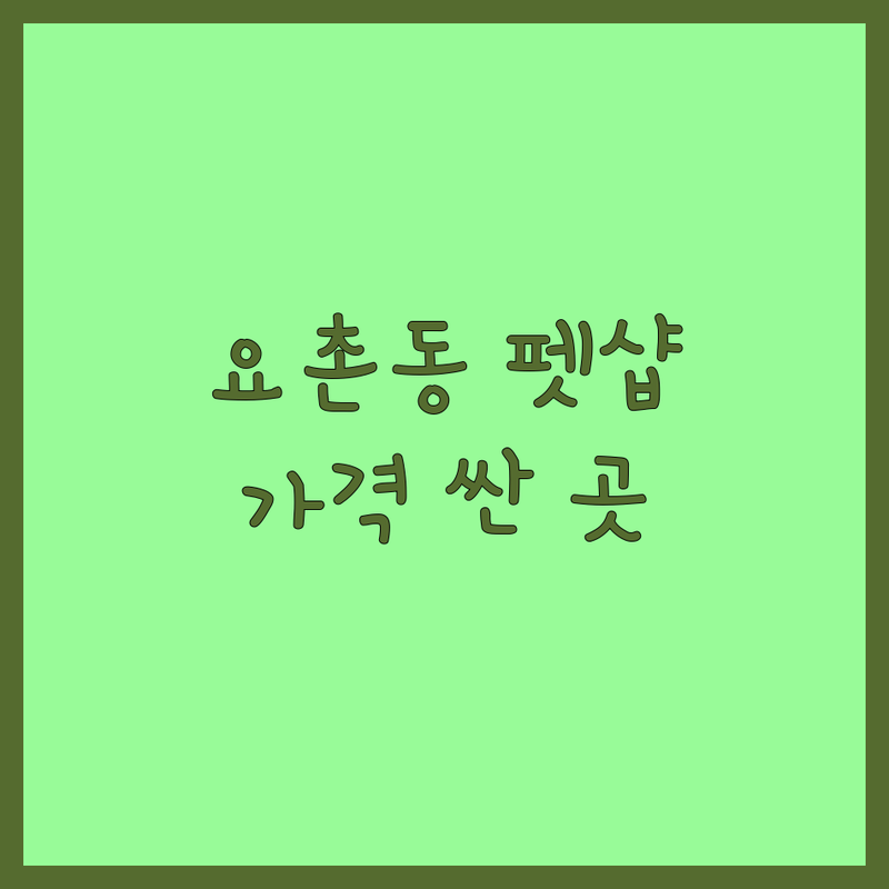 김제시 요촌동 애완동물 저렴한 곳 가격싼 곳 업체 추천 | 반려동물용품 비용 가격 잘하는 곳 | 강아지유치원 동물병원 애견호텔 | 반려견놀이터 유기동물보호소 | 중성화수술 예방접종 주차가능