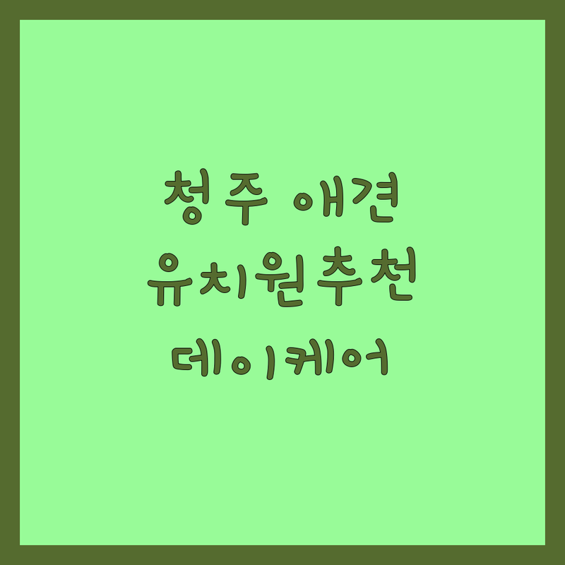 청주시 반려동물유치원 저렴한 곳 가격싼 곳 업체 추천 | 청주 애견유치원 비용 가격 잘하는 곳 | 강아지 데이케어 호텔링 픽드랍 | 문제행동 교정 사회성 훈련 | 넓은 운동장 개별 난방