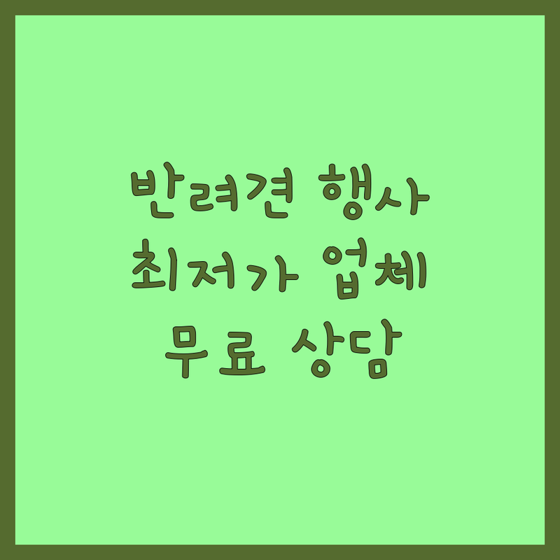 서울 광진구, 제주, 하남, 경주 반려동물이벤트 저렴한 곳 가격싼 곳 업체 추천 | 반려견 행사 비용 가격 잘하는 곳 | 강아지 고양이 파티용품 여행사 훈련소 | 체험 프로그램 무료 상담 | 솔직 후기 비교 분석