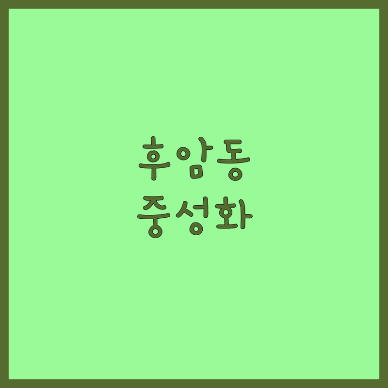 용산구 후암동 반려동물중성화 저렴한 곳 가격싼 곳 업체 추천 | 강아지 고양이 중성화 비용 가격 잘하는 곳 | 건강검진 예방접종 | 수술 후 관리 부가 정보