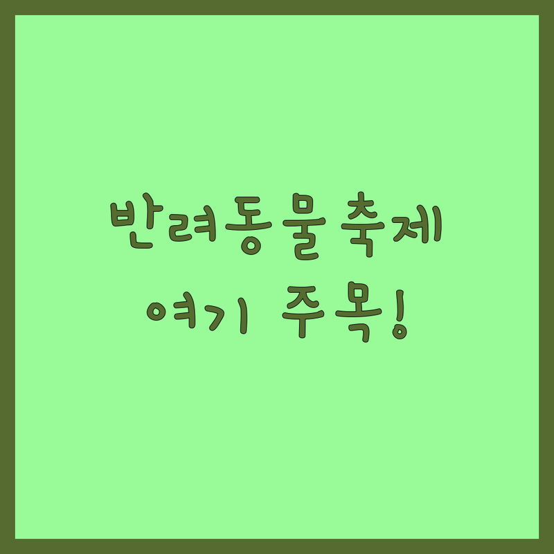 우리 동네 반려동물축제 저렴한 곳 가격싼 곳 업체 추천 | 반려동물 행사 비용 가격 잘하는 곳 | 반려견 반려묘 동반 축제 박람회 | 반려동물 교육 체험 프로그램 | 사전예약 무료상담