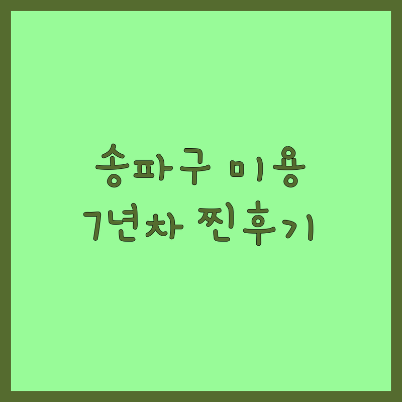 송파구 강아지미용 애견훈련 저렴한 곳 가격싼 곳 업체 추천 | 반려견 케어 비용 가격 잘하는 곳 전문 | 가위컷 방문훈련 위탁교육 스파 | 스트레스 최소화 맞춤 케어 행동 교정 | 7년차 반려인 솔직 후기 경험담 팁 조언 무료상담 예약제