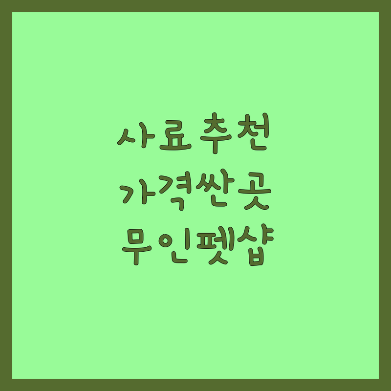 서울 반려동물사료추천 저렴한 곳 가격싼 곳 업체 추천 | 강아지 고양이 사료 영양제 간식 | 애견용품 애견미용 애견유치원 | 24시 무인펫샵 방문수령 | 서울숲 홍대 광화문 반려견 반려묘