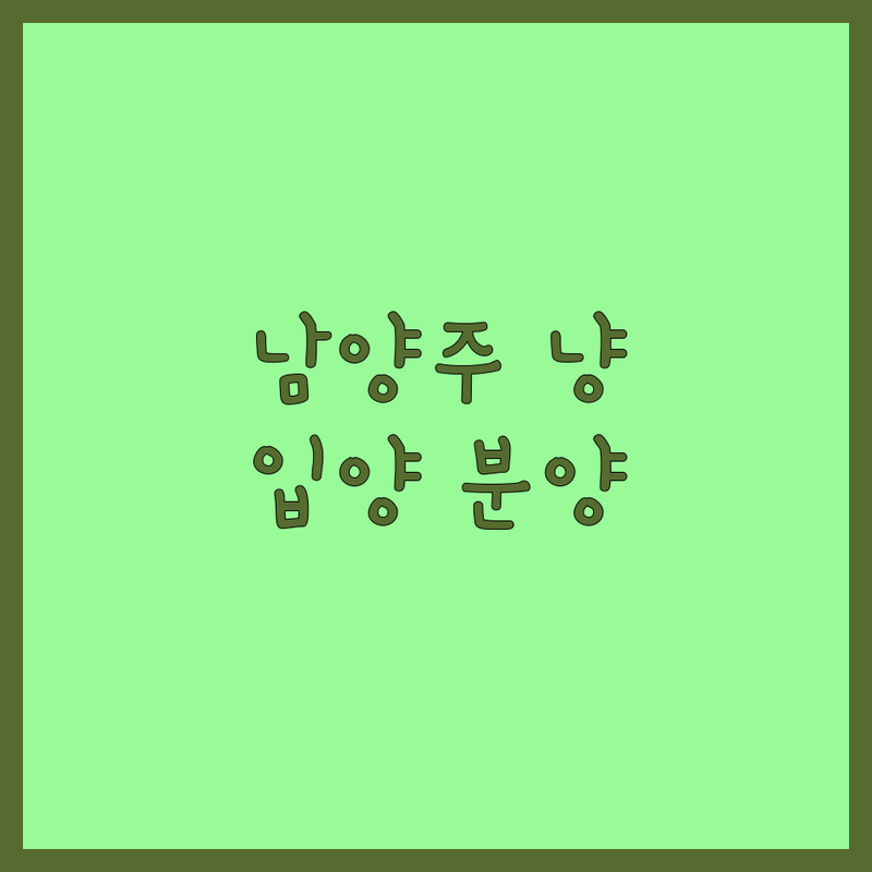 남양주시 고양이 보호소 저렴한 곳 가격싼 곳 업체 추천 | 유기묘 입양 분양 비용 가격 잘하는 곳 | 고양이 호텔 유치원 파양 상담 | 반려동물 돌봄 전문가 후기 | 무료상담 24시