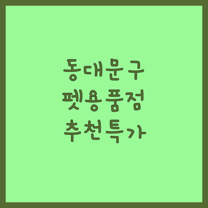 서울 동대문구 반려동물용품점 저렴한 곳 가격싼 곳 업체 추천 | 강아지 고양이 사료 간식 용품 비용 가격 잘하는 곳 | 무인펫샵 24시 애견용품점 | 반려동물 동반 주차 가능 | 방문자 리뷰 할인 이벤트