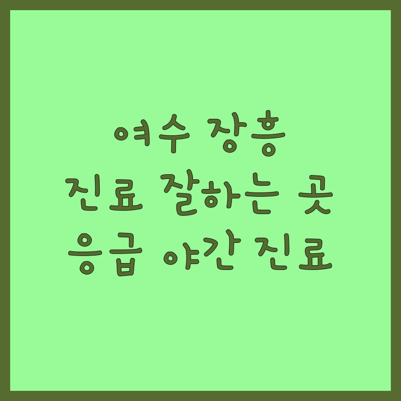 여수 장흥 동물병원 저렴한 곳 가격싼 곳 업체 추천 | 강아지 고양이 진료 비용 가격 잘하는 곳 | 중성화수술 예방접종 피부병 치료 | 응급진료 야간진료 24시 동물병원 | 건강검진 수술전문 병원