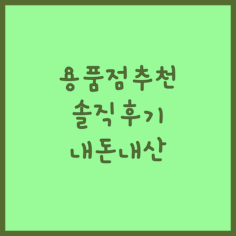 서울 반려동물용품점 저렴한 곳 추천 | 강아지사료 고양이간식 애견용품 비용 가격 잘하는 곳 | 24시 무인펫샵 프리미엄 펫푸드 | 방문수거 주차가능 솔직후기 | 내돈내산 반려동물용품점 인기