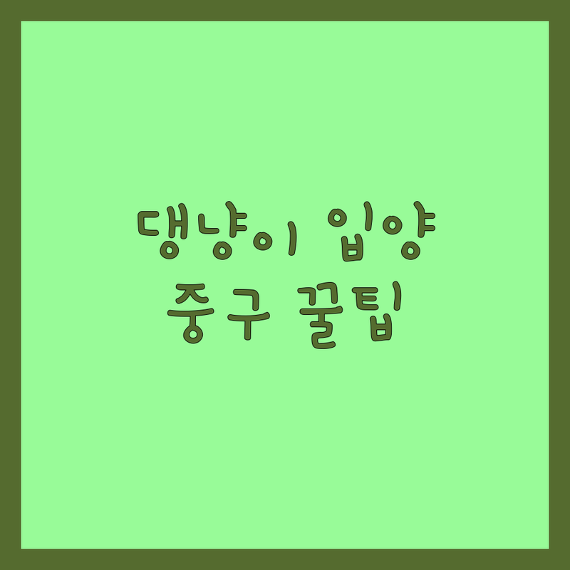 서울 중구 반려동물입양 저렴한 곳 가격싼 곳 업체 추천 | 강아지 고양이 입양 비용 가격 잘하는 곳 | 유기견 유기묘 보호소 분양 | 책임감있는 입양 상담 | 입양 절차 준비물