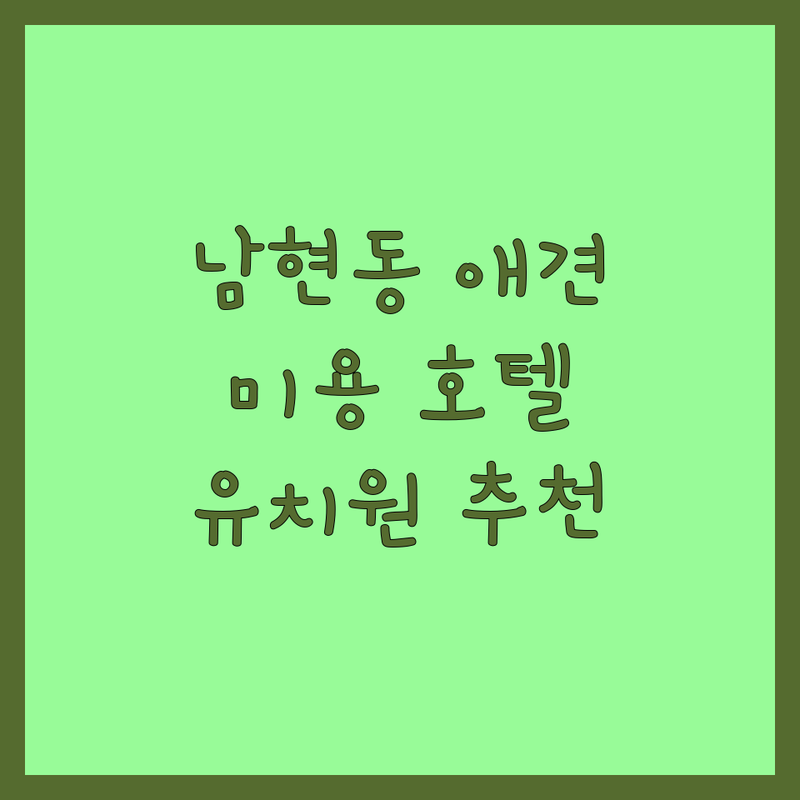 서울 관악구 남현동 반려동물 미용 호텔 유치원 저렴한 곳 가격싼 곳 업체 추천 | 애견미용 애견호텔 애견유치원 비용 가격 잘하는 곳 | 강아지 고양이 미용 호텔링 돌봄위탁 | 애견놀이방 반려견유치원 수제간식 | 펫시터 펫택시 방문미용 무료상담