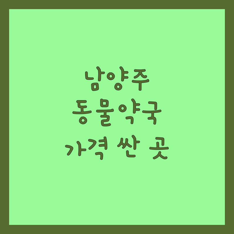 남양주시 반려동물약 저렴한 곳 가격싼 곳 업체 추천 | 동물약국 비용 가격 잘하는 곳 | 심장사상충약 강아지약 고양이약 | 동물약 취급점 무료상담 | 주차가능 방문상담