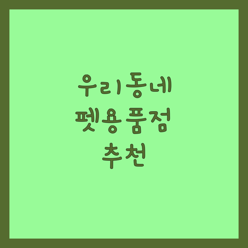 종로 익선동 왕십리 센트라스 서대문 홍제동 반려동물용품점 가성비 좋은 곳 저렴한 곳 추천 | 강아지간식 고양이간식 비용 가격 잘하는 곳 | 24시 무인펫샵 유기농 수제간식 맞춤의류 | 애견용품 고양이용품 펫샵 사료 장난감 할인 | 방문자 리뷰 주차 가능 친절한 곳 다양한 종류