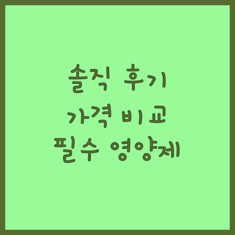 서울 반려동물영양제추천 솔직 후기 | 강아지 고양이 영양제 가격 비교 잘하는 곳 | 필수 영양제 선택 가이드 내돈내산