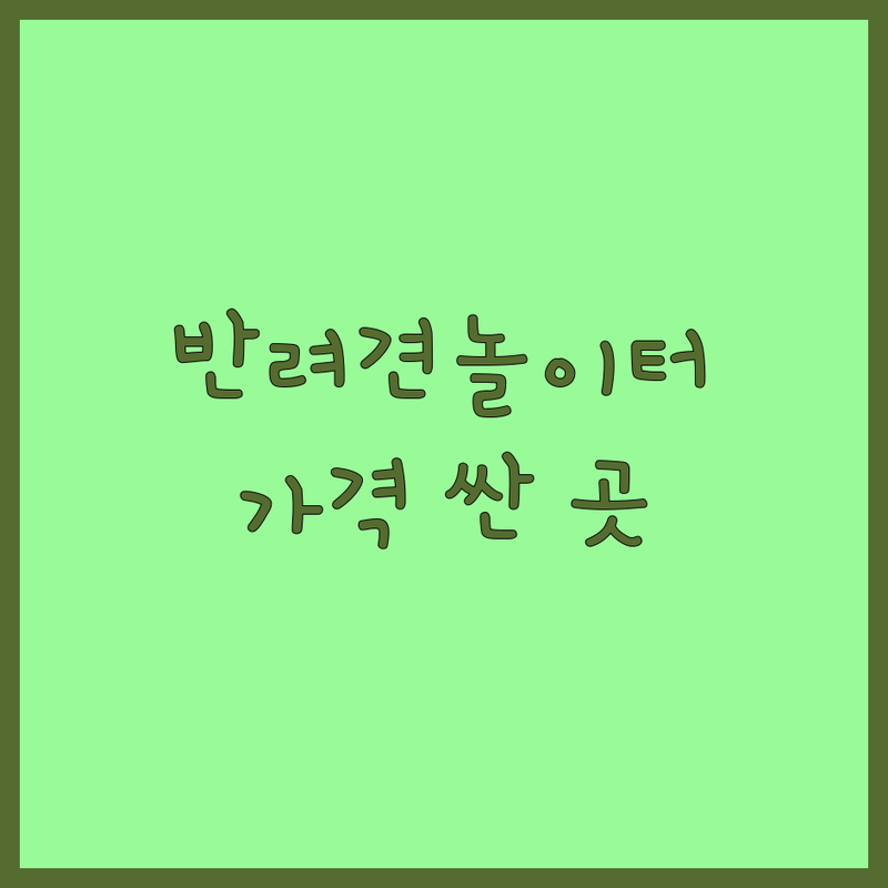 사천시 반려견놀이터 저렴한 곳 가격싼 곳 업체 추천 | 반려견카페 비용 가격 잘하는 곳 | 애견용품 애견운동장 | 반려동물 동반 주차 예약 | 강아지유치원 호텔 피크닉