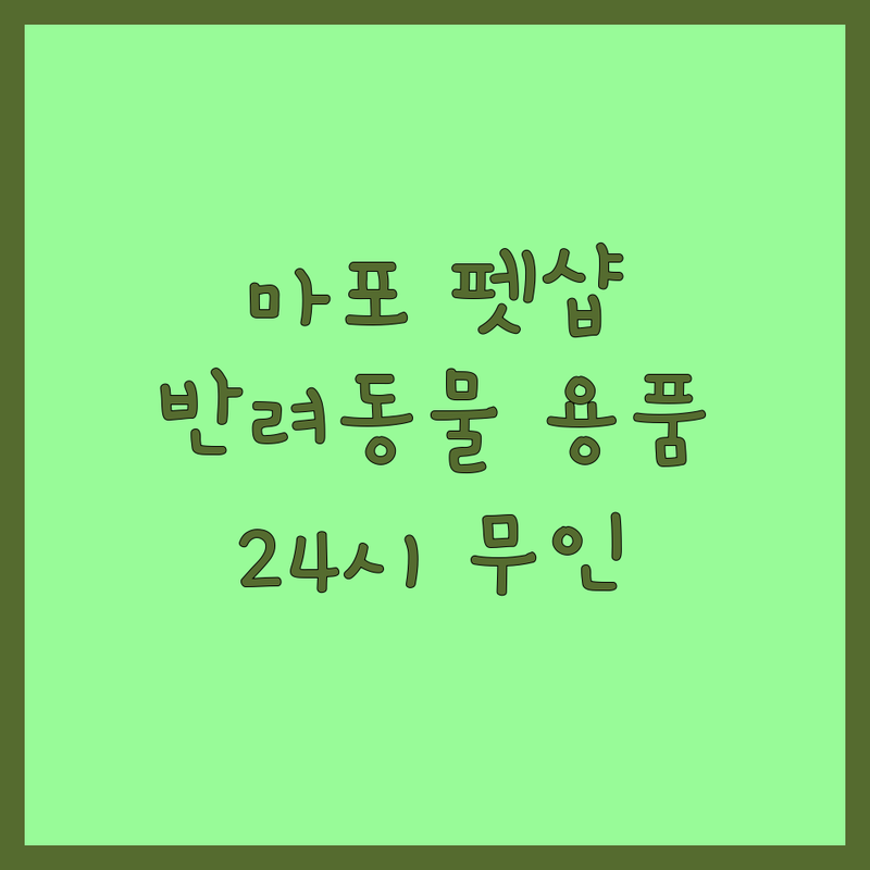 서울 마포구 반려동물장난감 저렴한 곳 업체 추천 | 강아지 고양이 장난감 비용 가격 잘하는 곳 | 수제간식 사료 용품 | 24시 무인점포 방문수령 | 애견용품점 펫토이