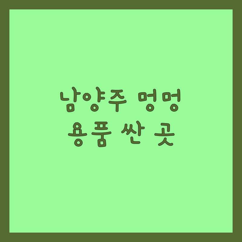 남양주 강아지 용품 저렴한 곳 가격싼 곳 업체 추천 | 강아지 사료 비용 가격 잘하는 곳 | 강아지 미용 훈련 호텔 | 강아지 입양 분양 보호소 | 강아지 건강 질병 행동교정