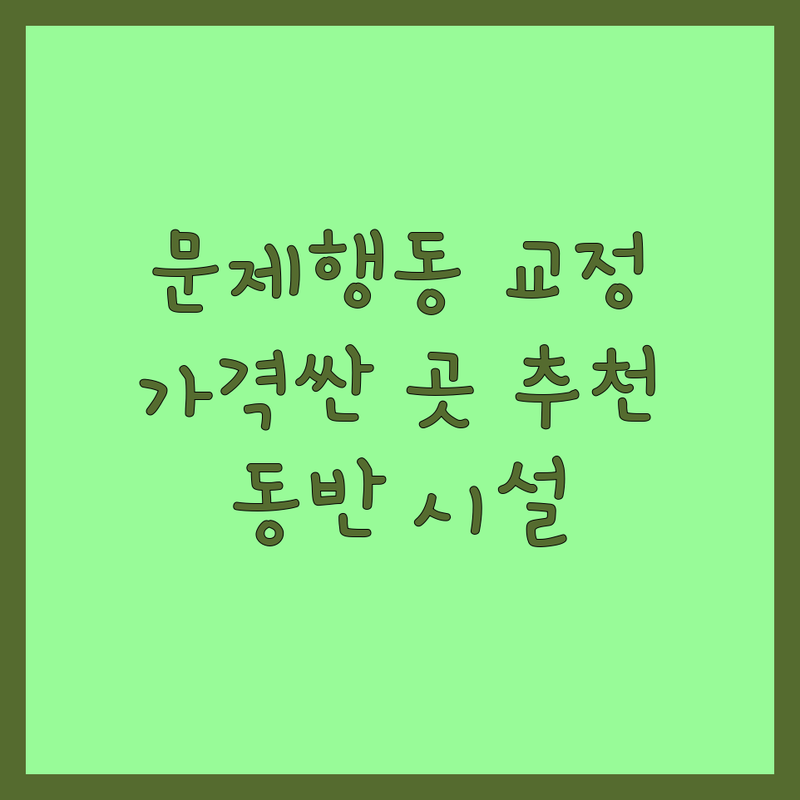 순천시 반려동물행동 저렴한 곳 가격싼 곳 업체 추천 | 반려동물용품 미용 인식표 제작 비용 가격 잘하는 곳 | 강아지 고양이 훈련 상담 입양 보호 | 반려견 반려묘 문제행동 교정 | 반려동물 동반 시설
