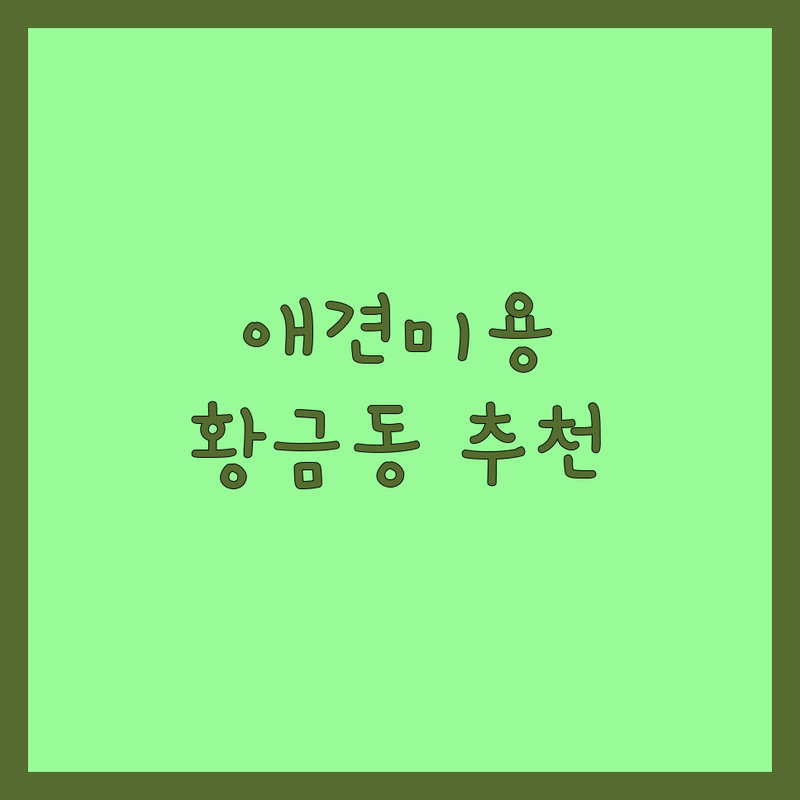 대구 수성구 황금동 반려동물미용 저렴한 곳 가격싼 곳 업체 추천 | 애견미용 비용 가격 잘하는 곳 | 강아지 고양이 목욕 스파 가위컷 | 털관리 위생미용 예약제 | 첫방문 할인 노견미용