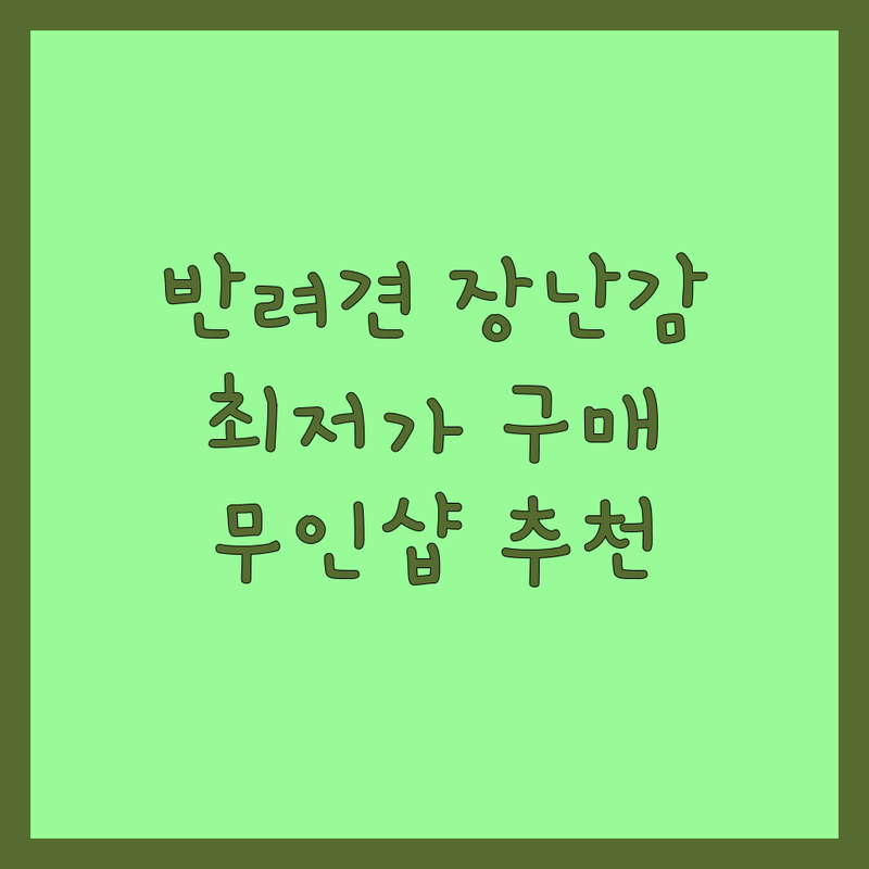 서울 반려동물장난감 저렴한 곳 가격싼 곳 업체 추천 | 강아지 고양이 장난감 비용 가격 잘하는 곳 | 노즈워크 터그놀이 자동급식 장난감 | 스트레스 해소 훈련용 장난감 | 24시 무인샵 방문수거 주차가능