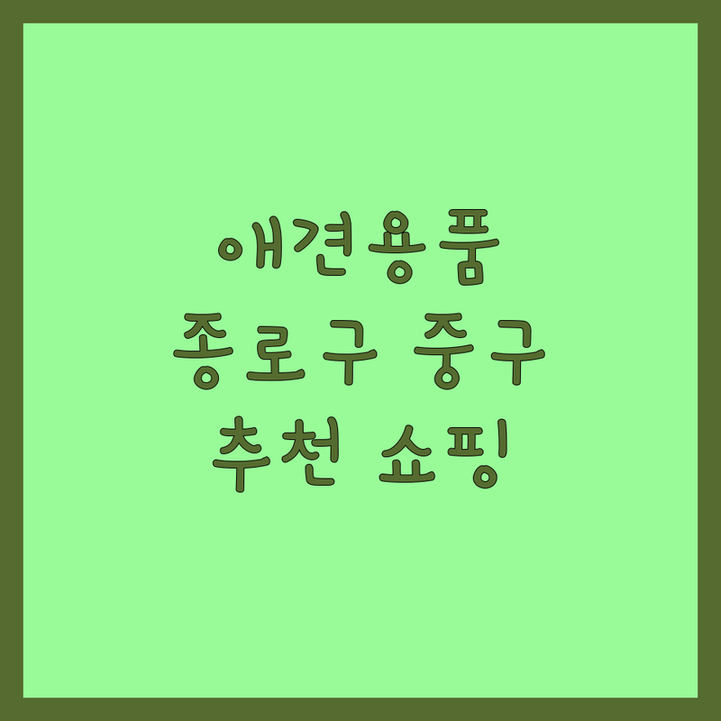 서울 중구 종로구 애견용품 동물병원 저렴한 곳 가격싼 곳 업체 추천 | 강아지옷 간식 애견사료 잘하는 곳 | 애견미용 중성화수술 펫영양제 | 반려견 용품 쇼핑