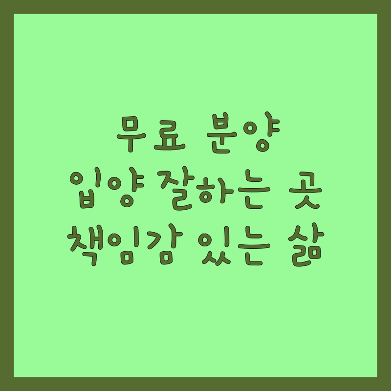 서울 반려동물입양 | 강아지 고양이 무료분양 입양 잘하는 곳 | 유기견 유기묘 보호소 추천 | 파양 안락사 없는 곳 | 책임감 있는 반려생활 시작!