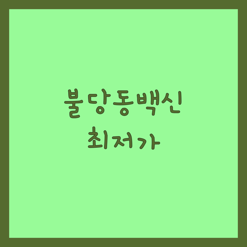 천안시 불당동 반려동물백신 저렴한 곳 업체 추천 | 강아지 고양이 예방접종 비용 가격 잘하는 곳 | 심장사상충 구충제 건강검진 | 믿을 수 있는 동물병원 약국 | 솔직 후기 비교 분석