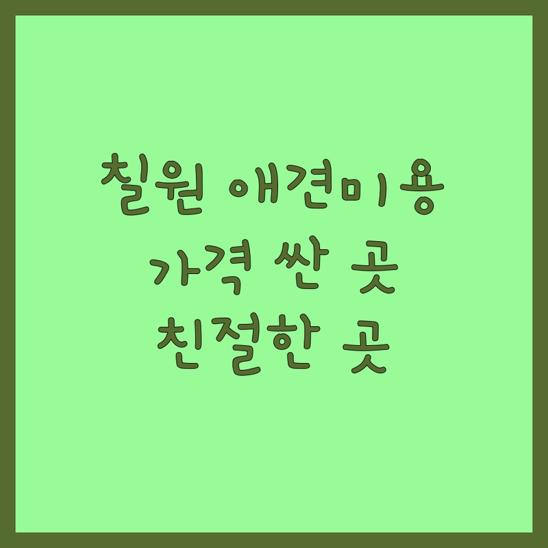 함안군 칠원읍 애견미용 저렴한 곳 가격싼 곳 업체 추천 | 애견미용 비용 동물병원 가격 반려견놀이터 잘하는 곳 | 애견스파 고양이미용 애견용품 동물병원 진료 | 예방접종 건강검진 반려견 운동장 애견호텔 | 예약필수 주차가능 친절한 곳 1:1 맞춤